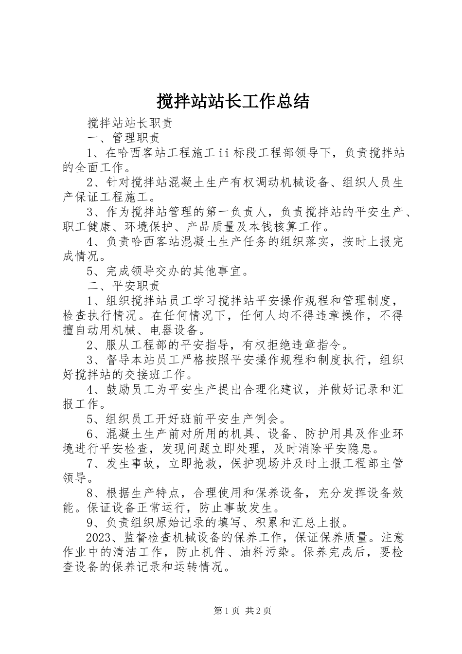 2023年搅拌站站长工作总结.docx_第1页