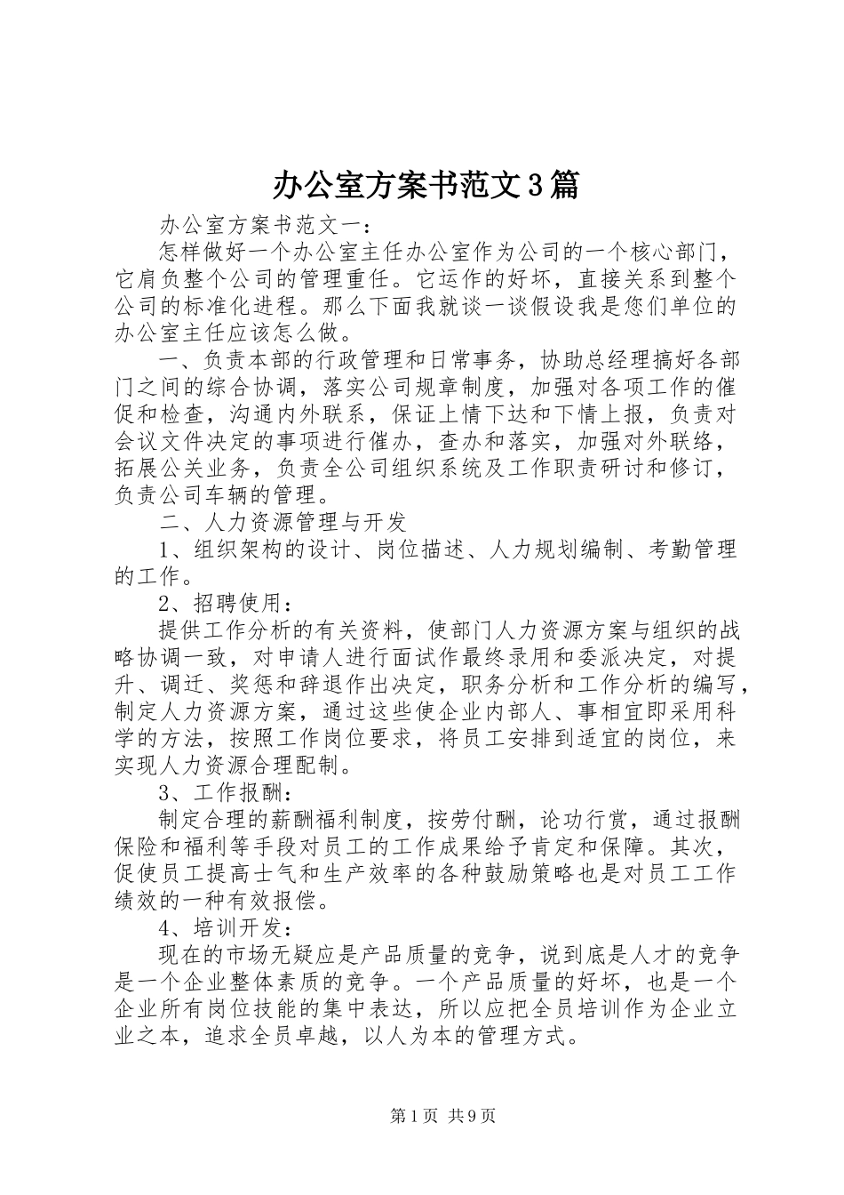 2023年办公室计划书3篇新编.docx_第1页