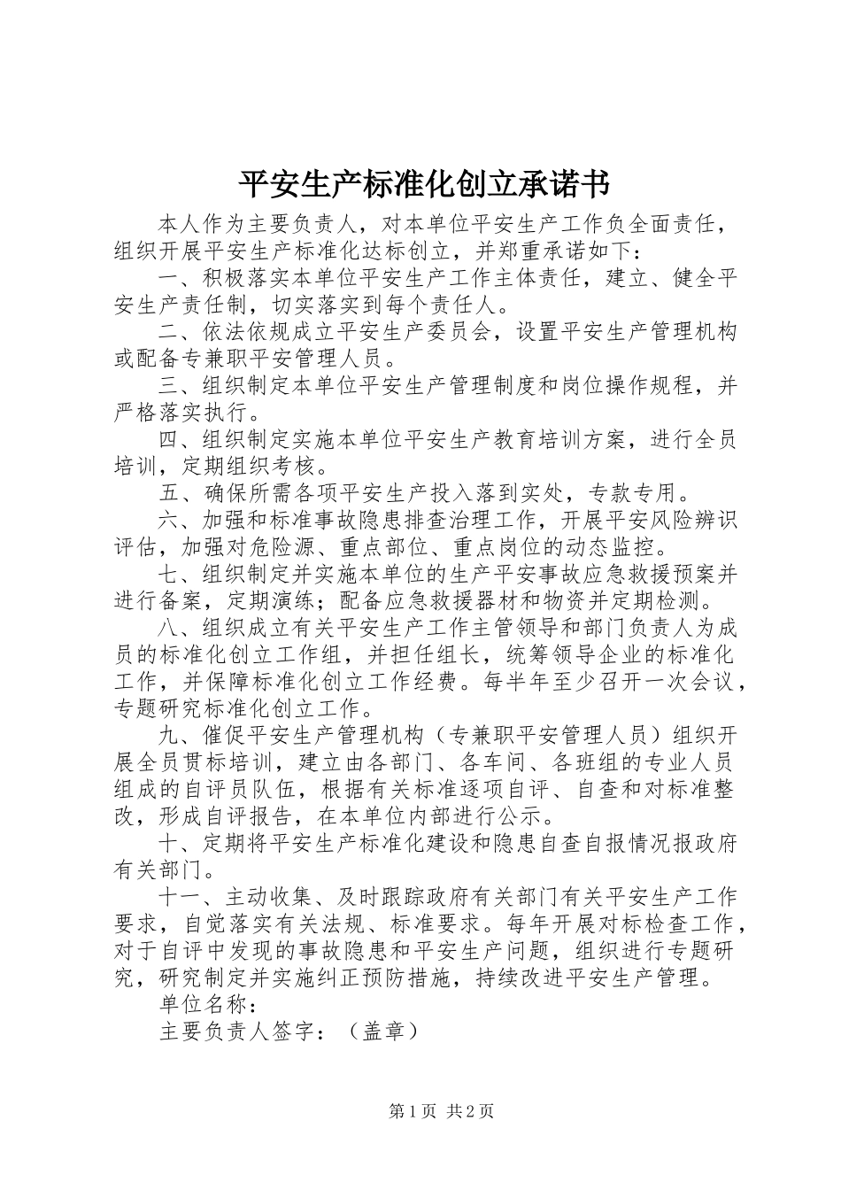 2023年安全生产标准化创建承诺书新编.docx_第1页