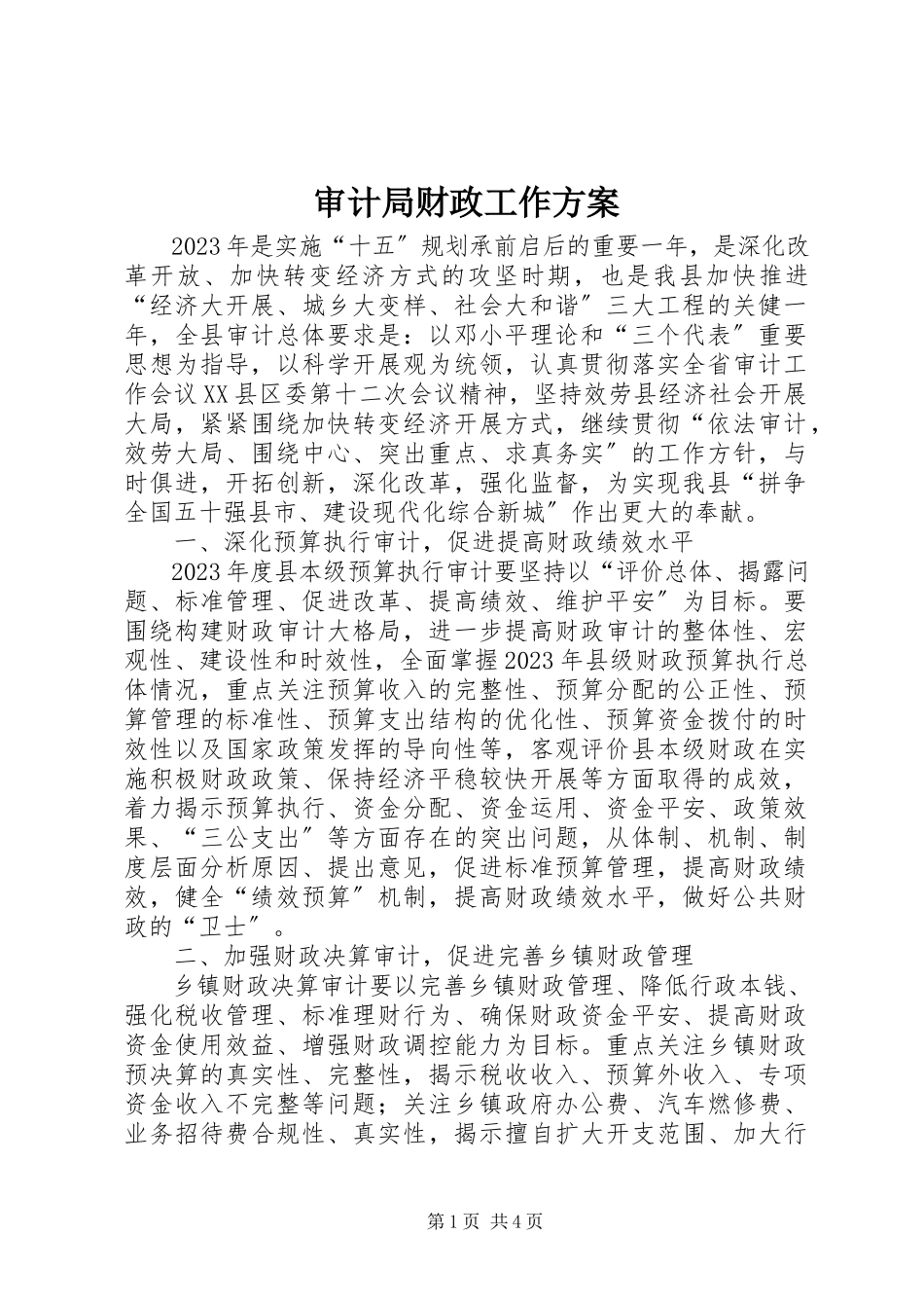 2023年审计局财政工作计划.docx_第1页