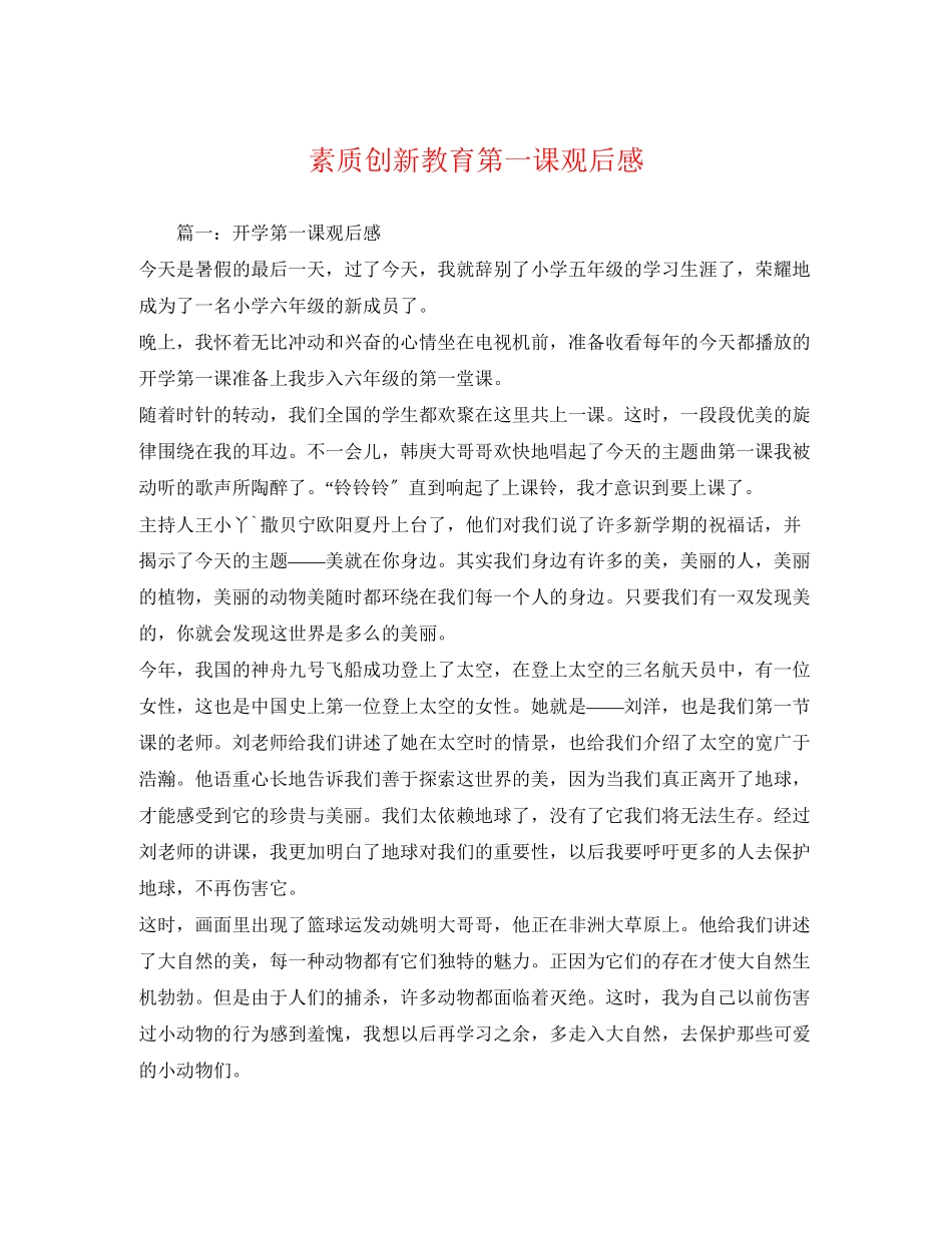 2023年《素质创新教育第一课》观后感3.docx_第1页