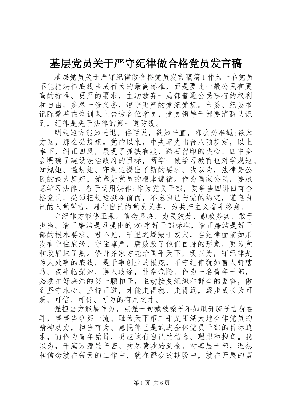 2023年基层党员严守纪律做合格党员讲话稿2.docx_第1页