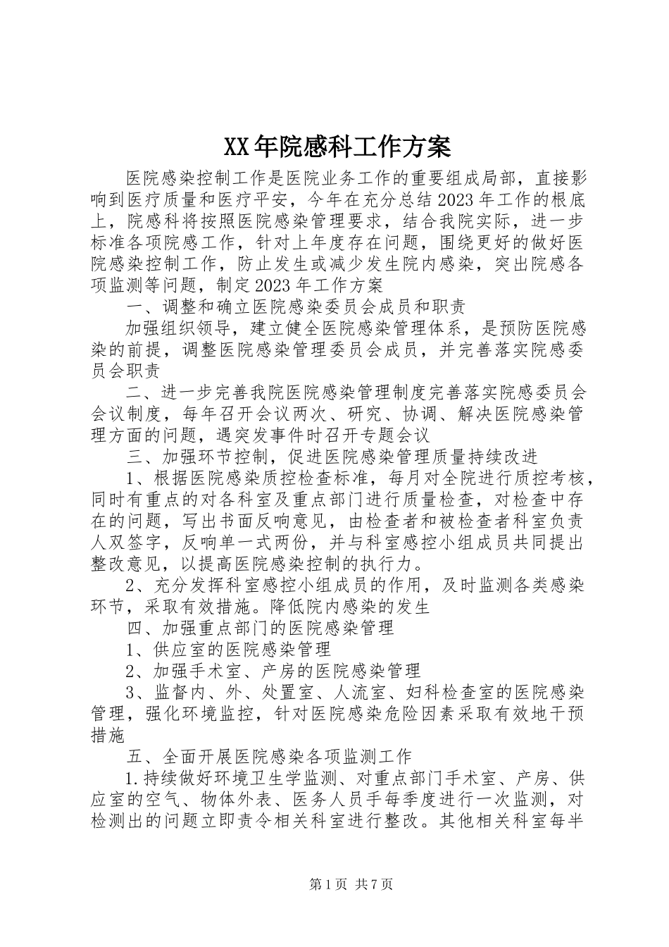 2023年院感科工作计划.docx_第1页