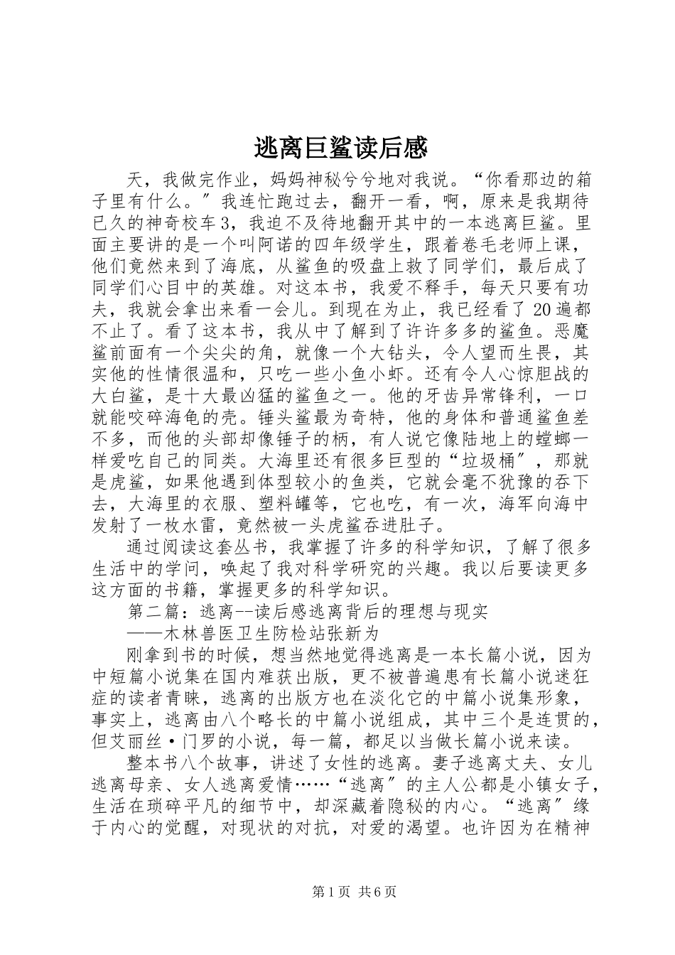 2023年《逃离巨鲨》读后感.docx_第1页