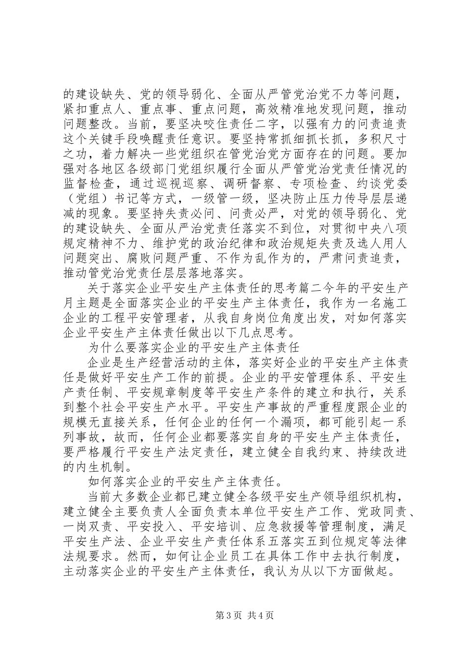2023年落实企业党管安全主体责任的思考两篇.docx_第3页
