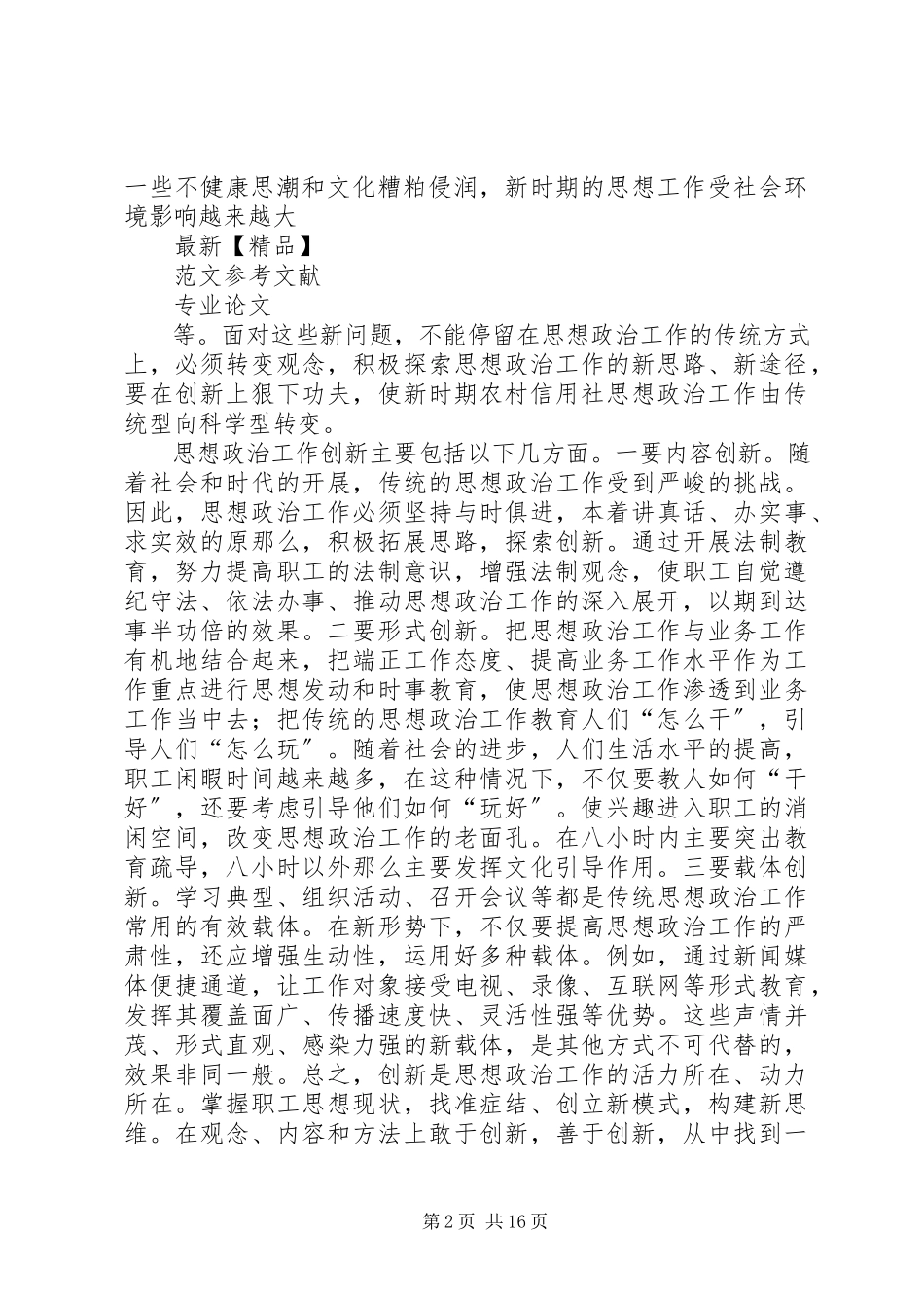 2023年加强基层信用社职工政治思想工作思考.docx_第2页