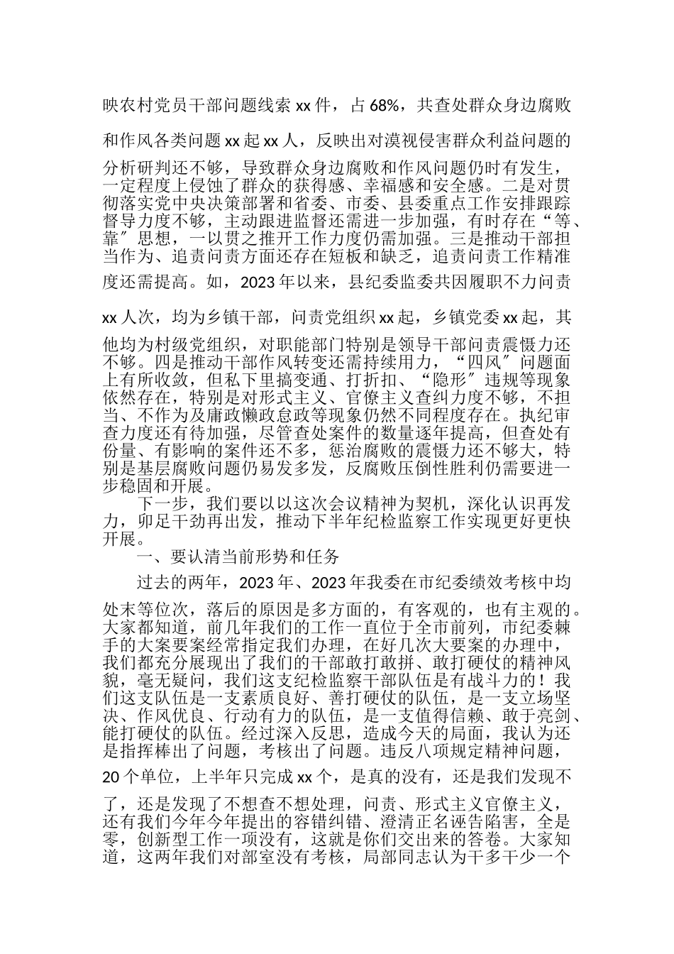 2023年县纪委书记监委主任在全县纪检监察系统半年工作总结会议上讲话.doc_第3页