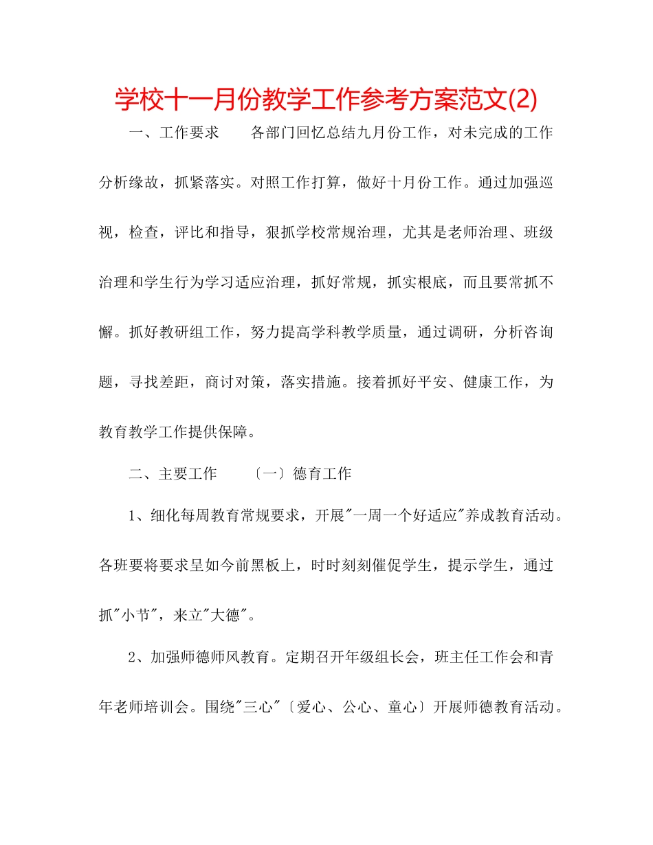 2023年学校十一月份教学工作计划范文2.docx_第1页