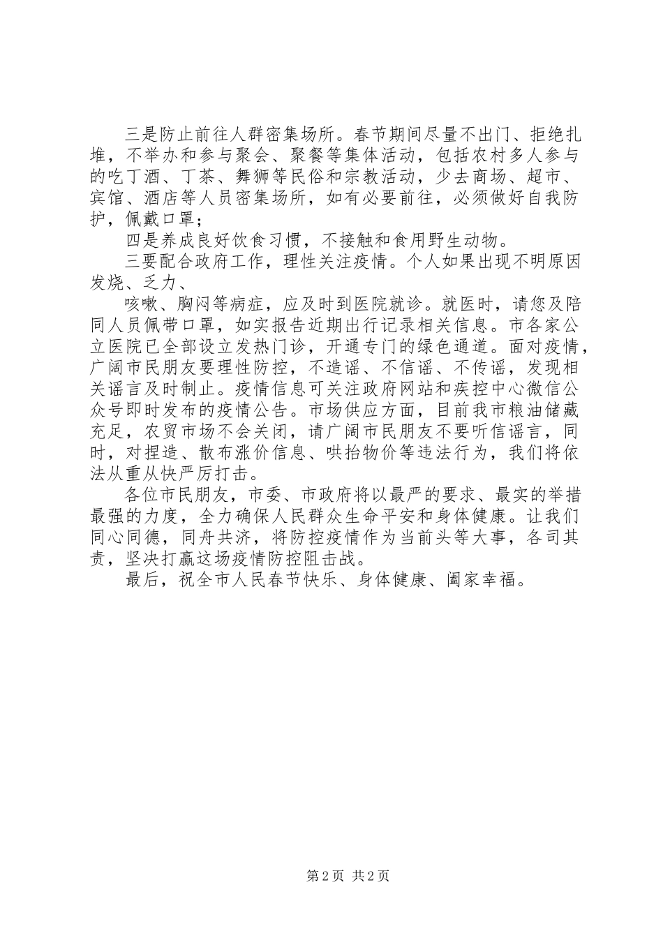 2023年新型冠状病毒感染的肺炎疫情防控工作的电视致辞.docx_第2页