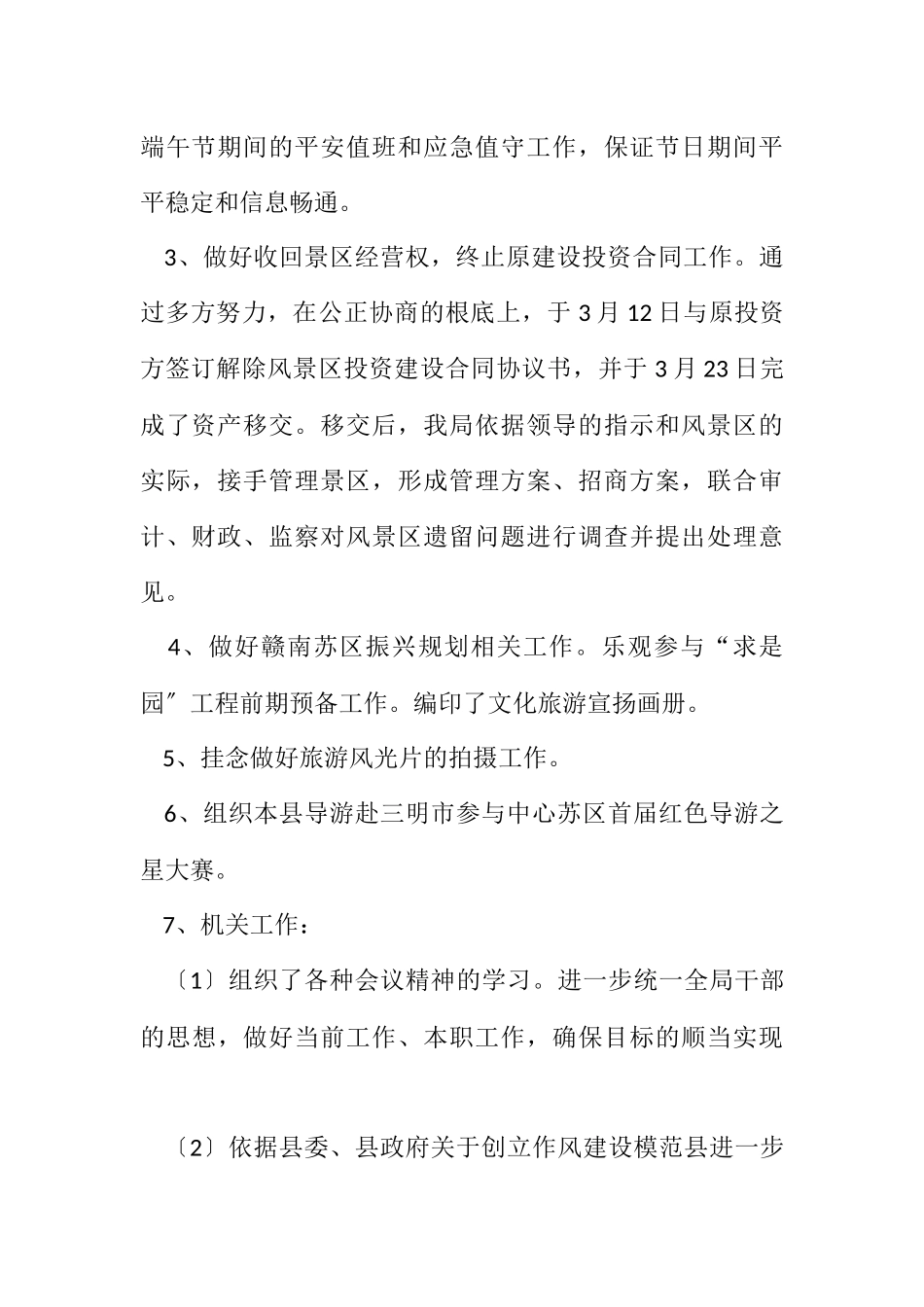2023年旅游局2023年季度工作总结.docx_第2页