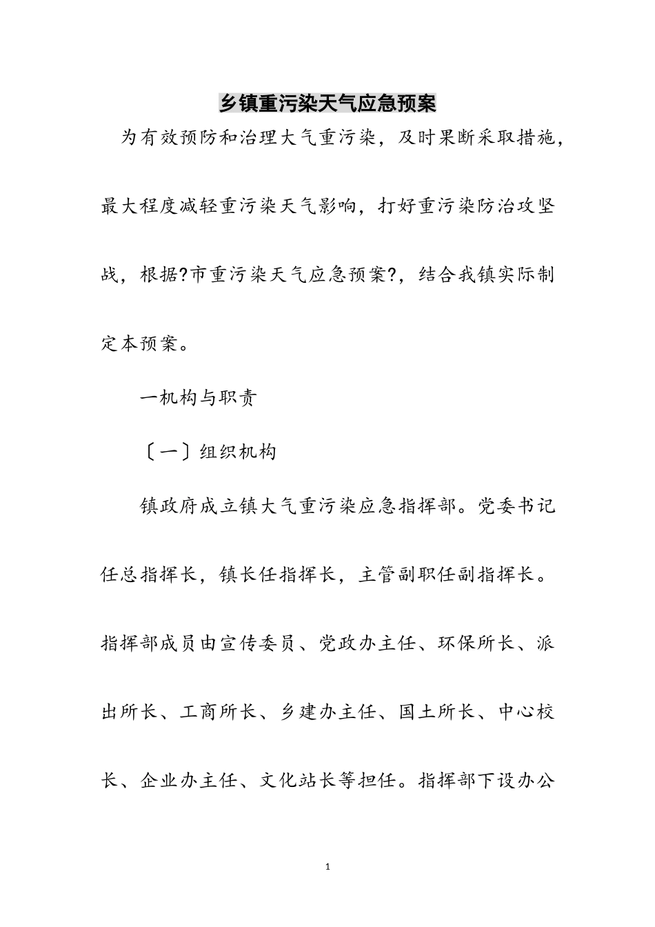 2023年乡镇重污染天气应急预案范文.doc_第1页