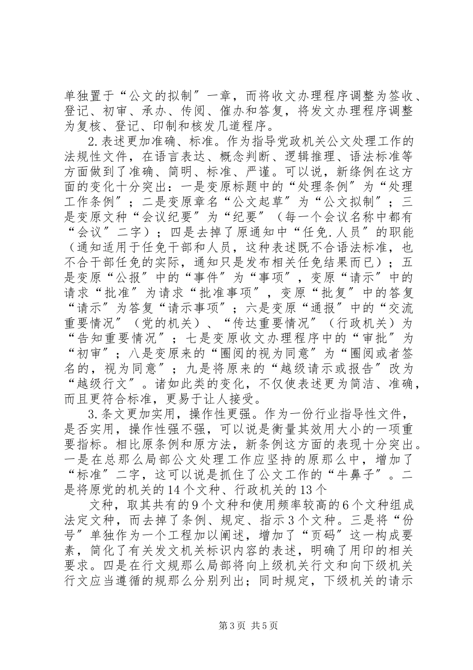 2023年学习《党政机关公文处理工作条例》的体会.docx_第3页