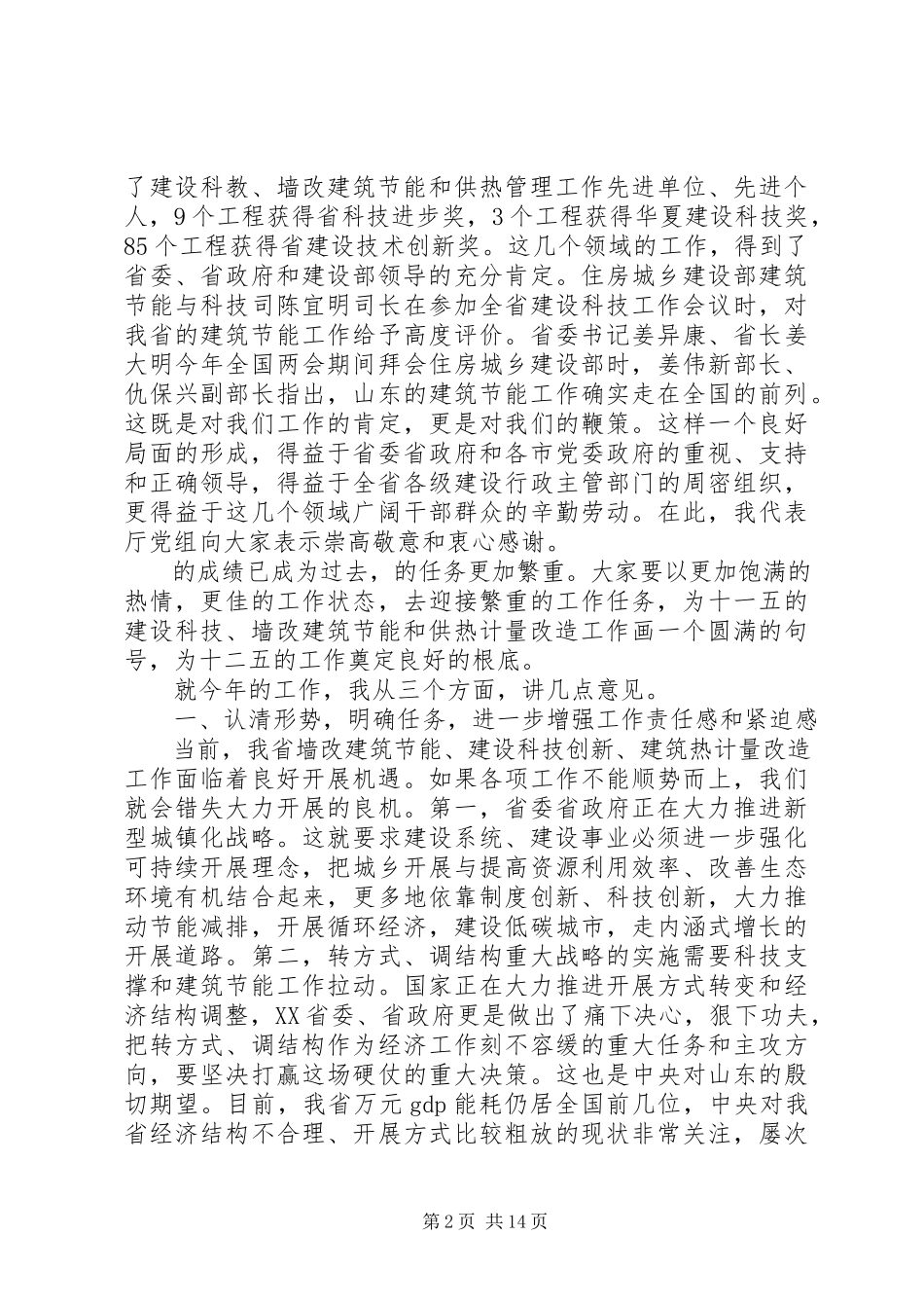 2023年在全省墙改建筑节能暨既有建筑供热计量改造工作座谈会上的致辞.docx_第2页