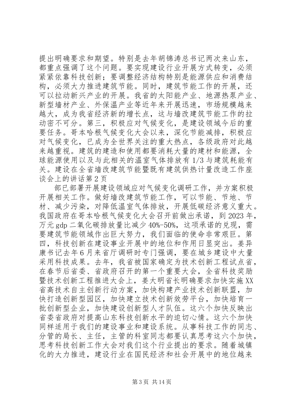 2023年在全省墙改建筑节能暨既有建筑供热计量改造工作座谈会上的致辞.docx_第3页