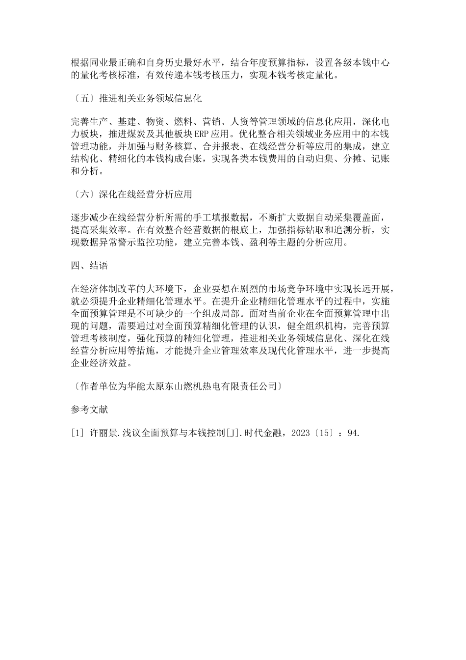 2023年加强企业全面预算的精细化管理思考.docx_第3页