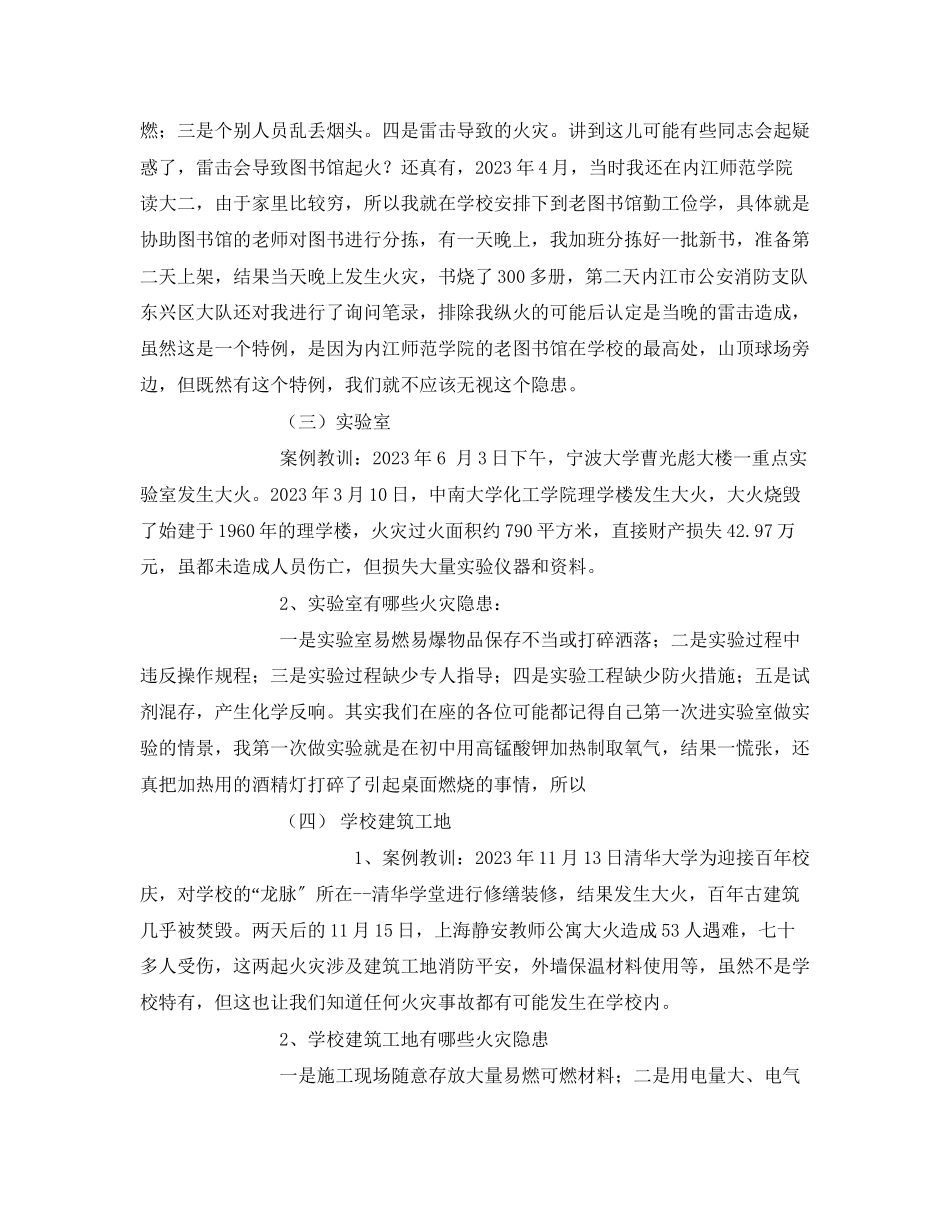 2023年《安全管理文档》之加强学校消防安全管理共建平安和谐校园讲稿.docx_第3页