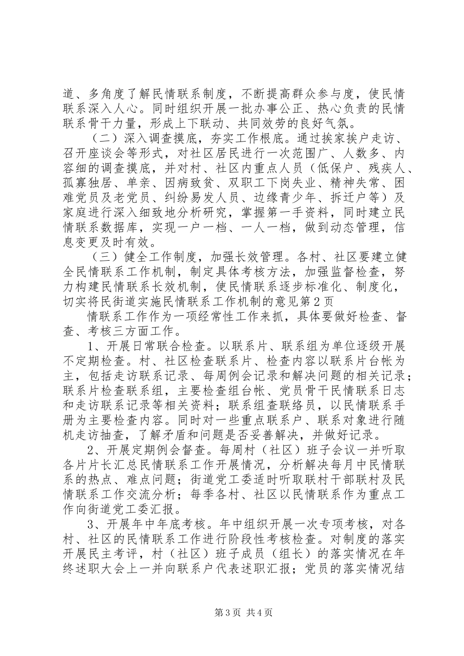 2023年街道实施民情联系工作机制的意见.docx_第3页