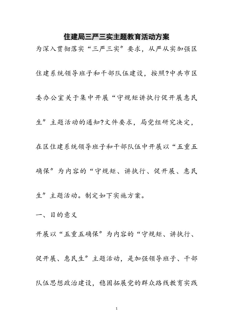 2023年住建局三严三实主题教育活动方案范文.doc_第1页