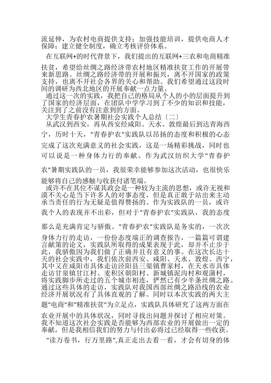 2023年大学生青春护农暑期社会实践个人总结.doc_第2页