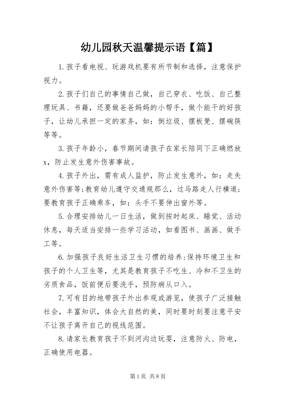2023年幼儿园秋天温馨提示语篇.docx_第1页