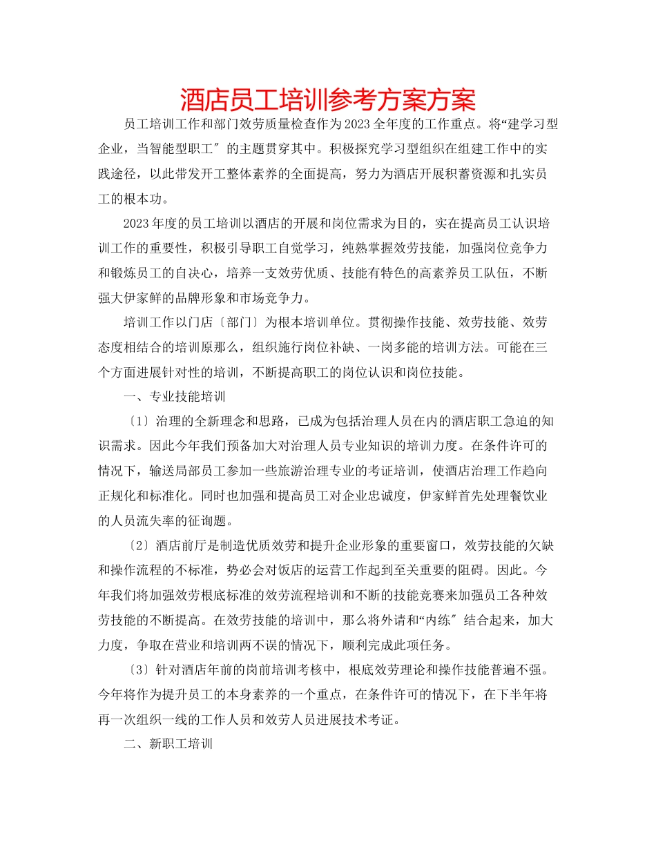 2023年酒店员工培训计划方案.docx_第1页