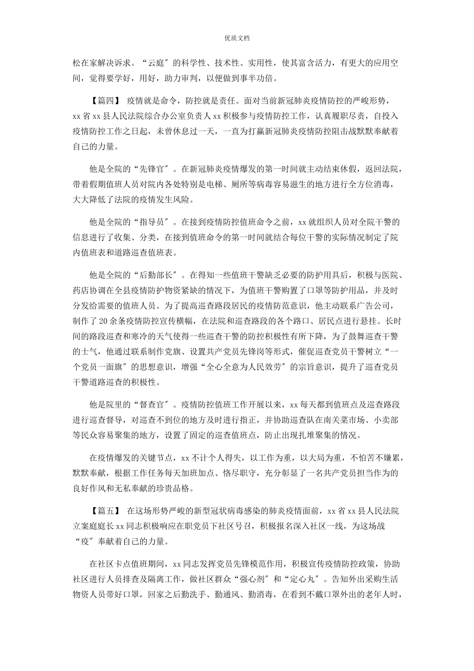 2023年抗疫先进个人事迹合集.docx_第3页