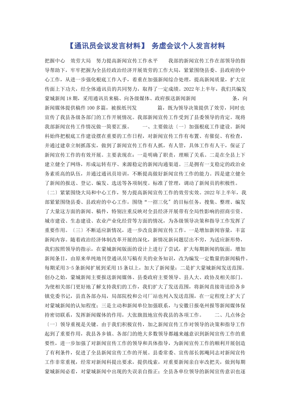 2023年通讯员会议发言材料 务虚会议个人发言材料.docx_第1页