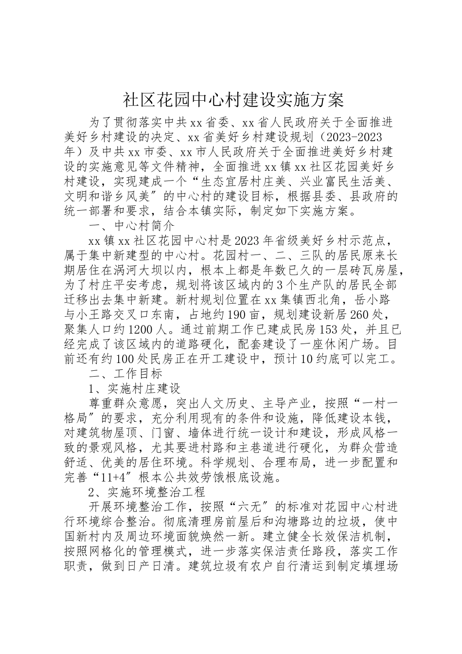 2023年社区花园中心村建设实施方案.doc_第1页