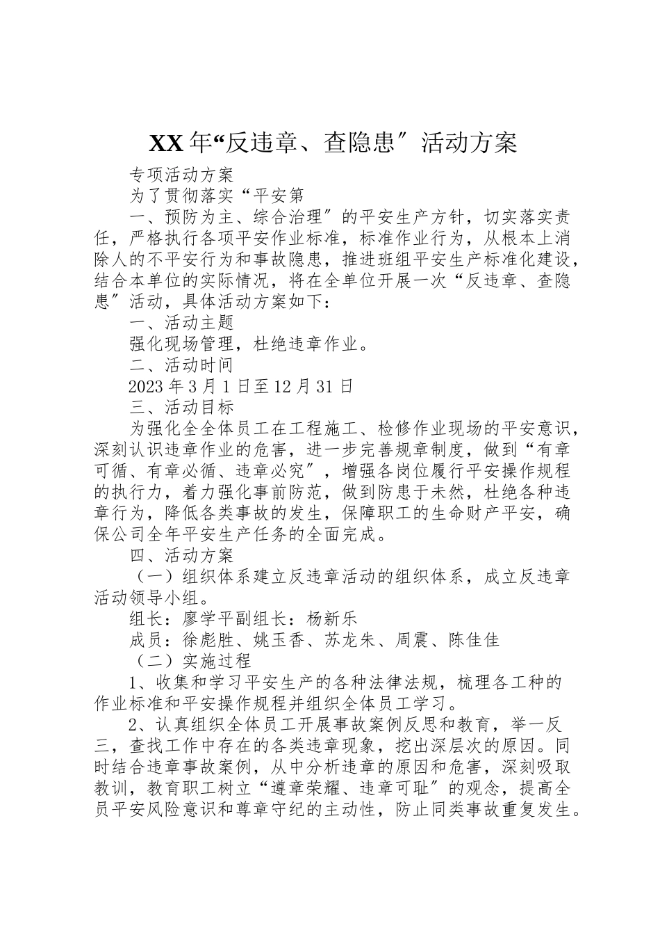 2023年反违章查隐患活动方案.doc_第1页