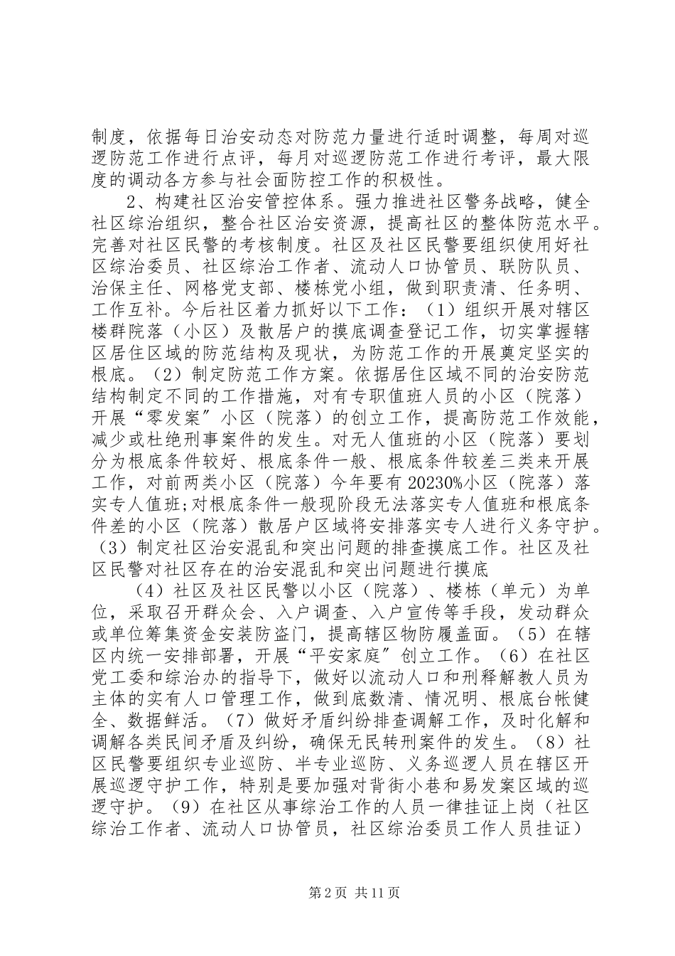 2023年社区治安防控体系建设工作布控方案.docx_第2页