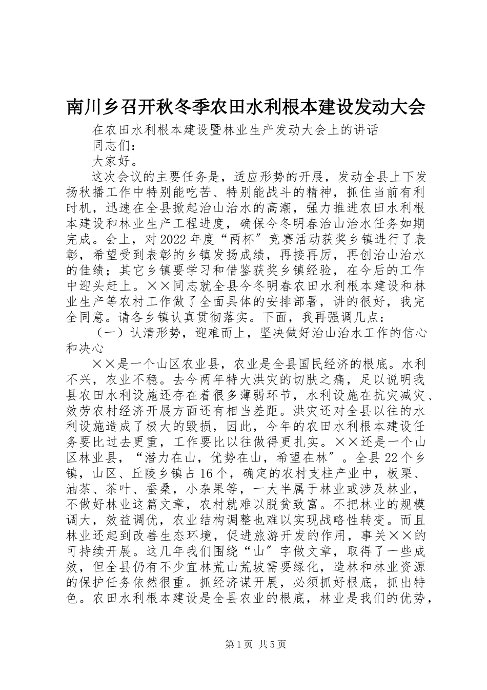 2023年南川乡召开秋冬季农田水利基本建设动员大会.docx_第1页