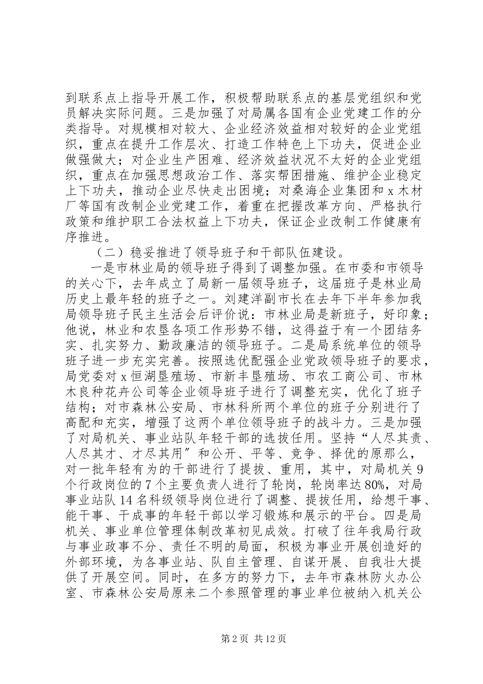 2023年林业局组织改革创新致辞.docx_第2页