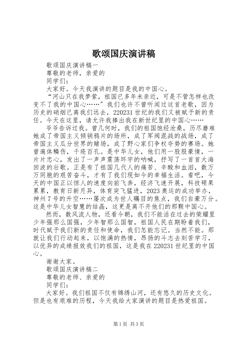 2023年歌颂国庆演讲稿.docx_第1页