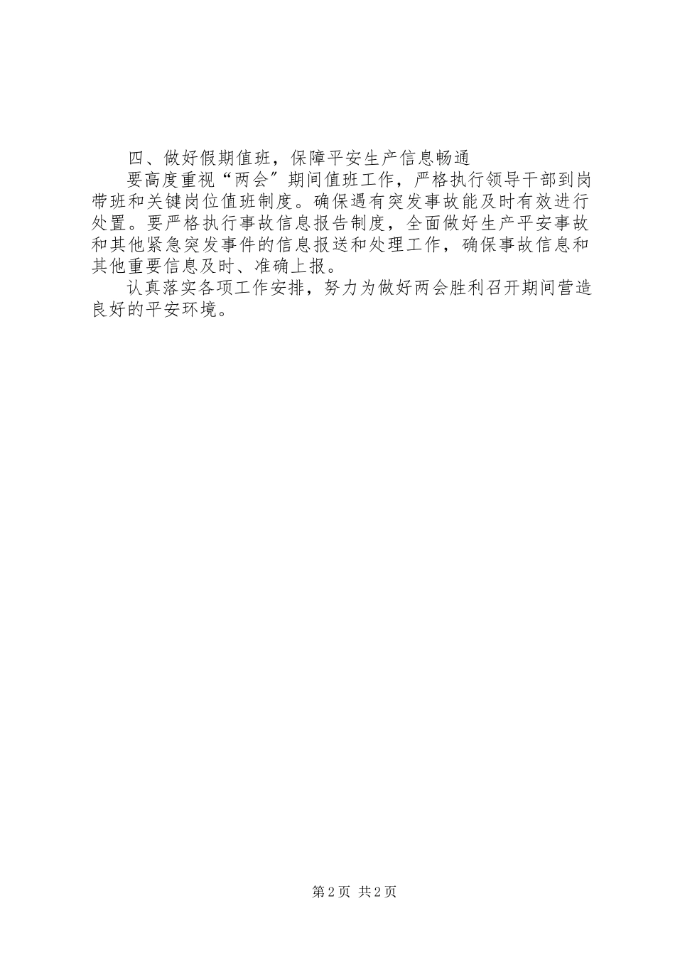 2023年社区“两会”期间安全生产大检查工作活动开展总结.docx_第2页