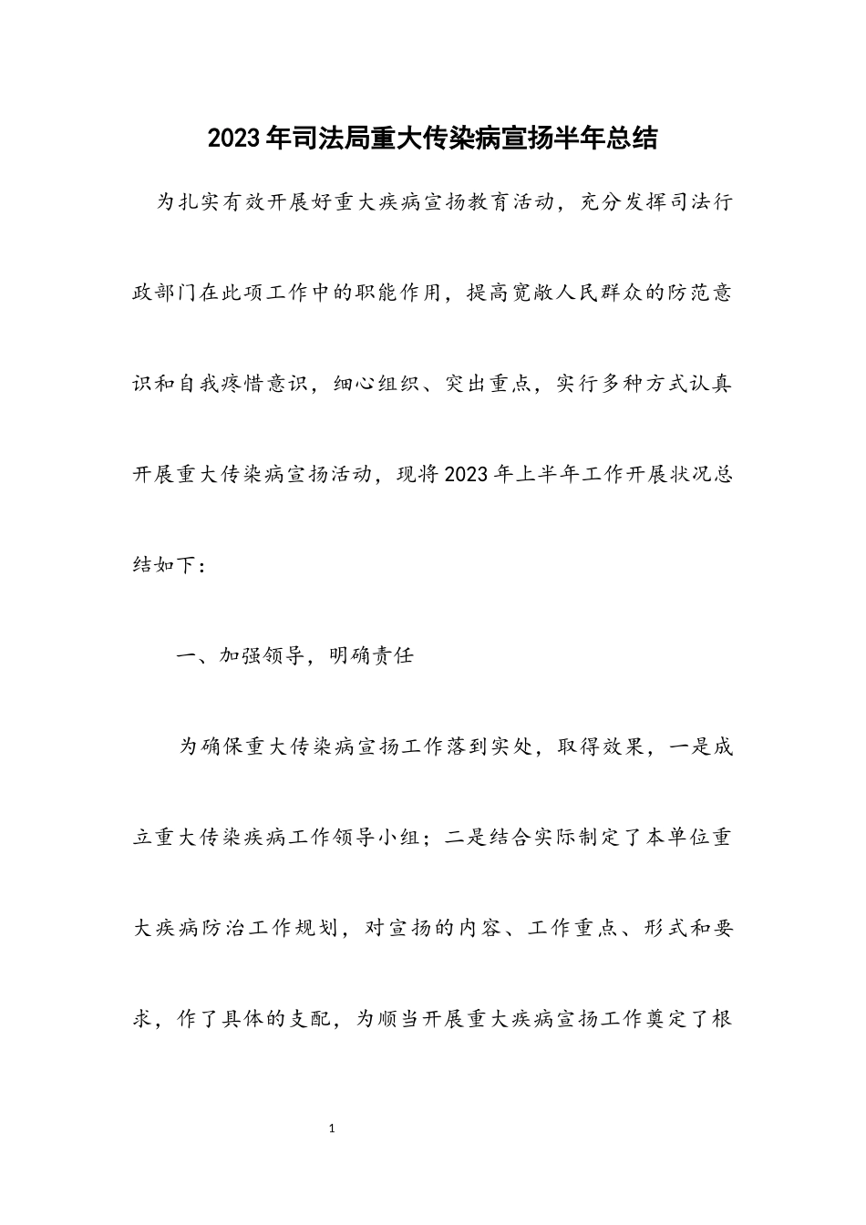 2023年司法局重大传染病宣传半年总结.docx_第1页