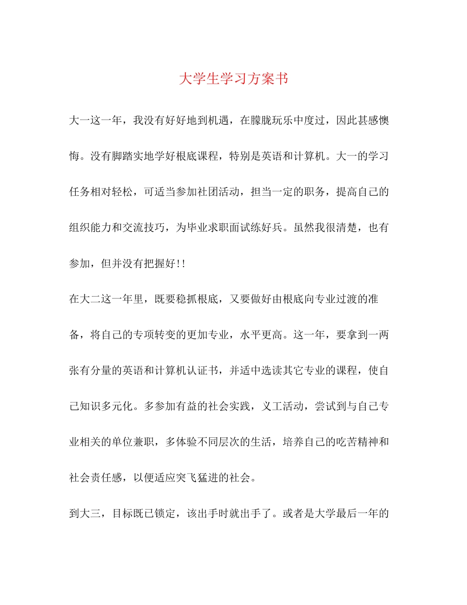 2023年大学生学习计划书.docx_第1页