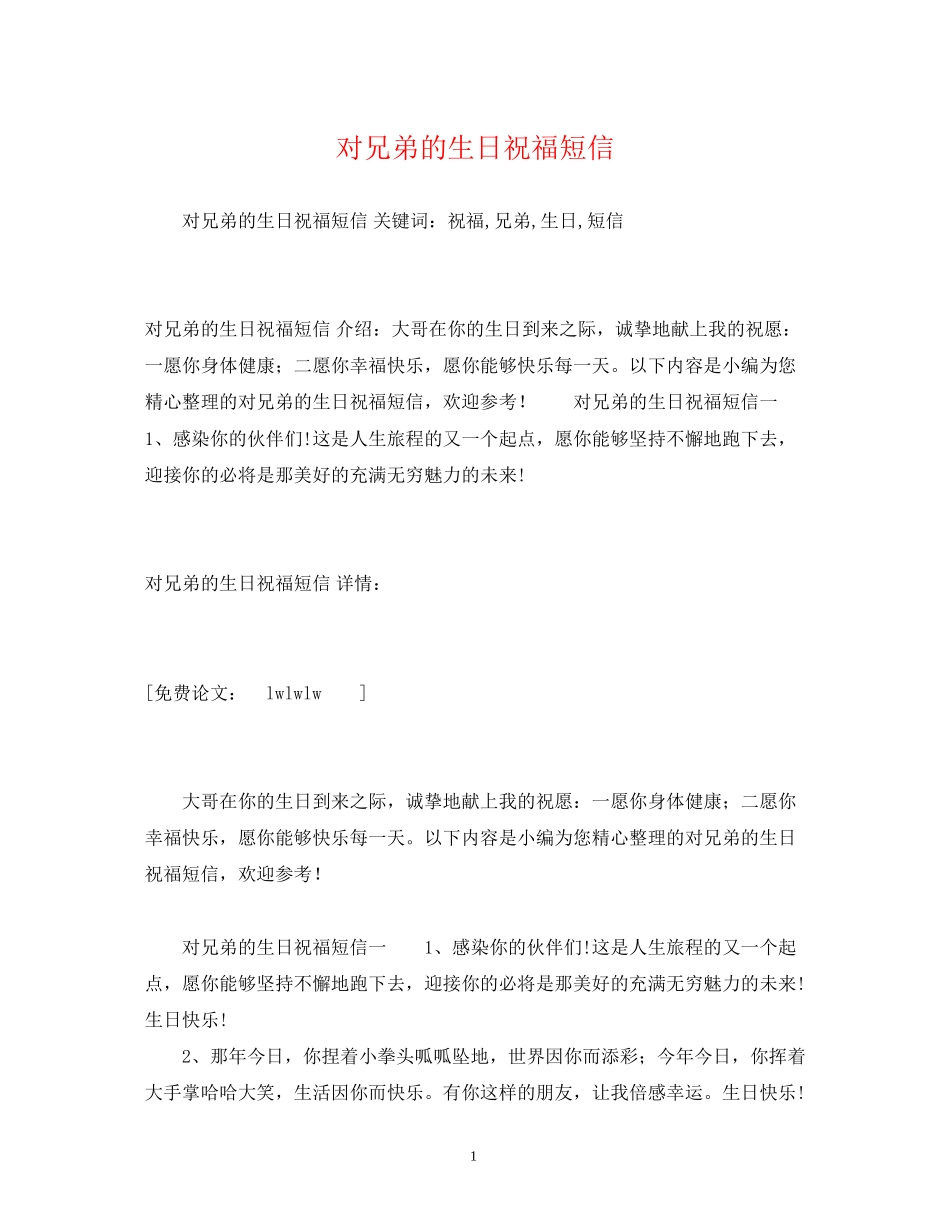 2023年对兄弟的生日祝福短信.docx_第1页