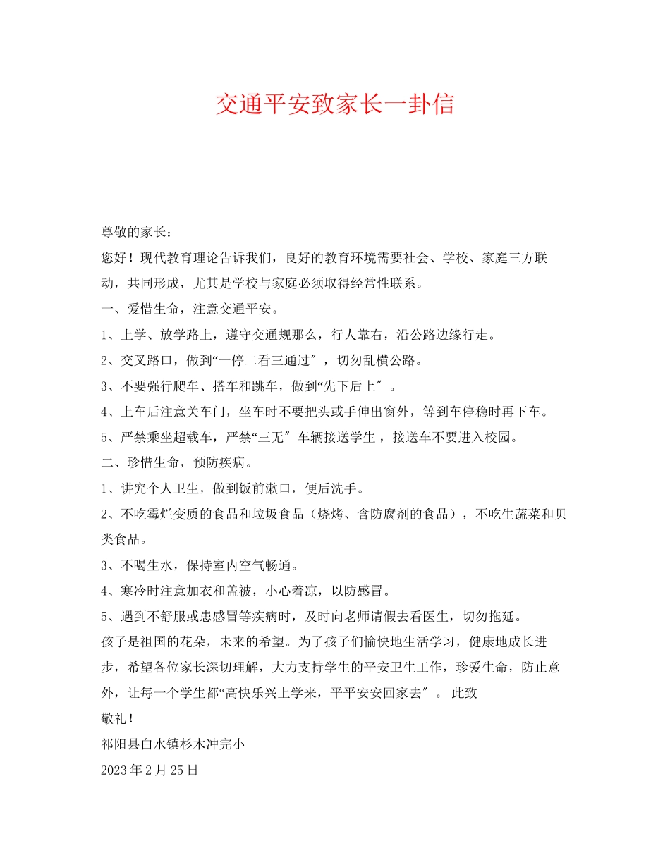 2023年《安全管理文档》之交通安全致家长一卦信.docx_第1页