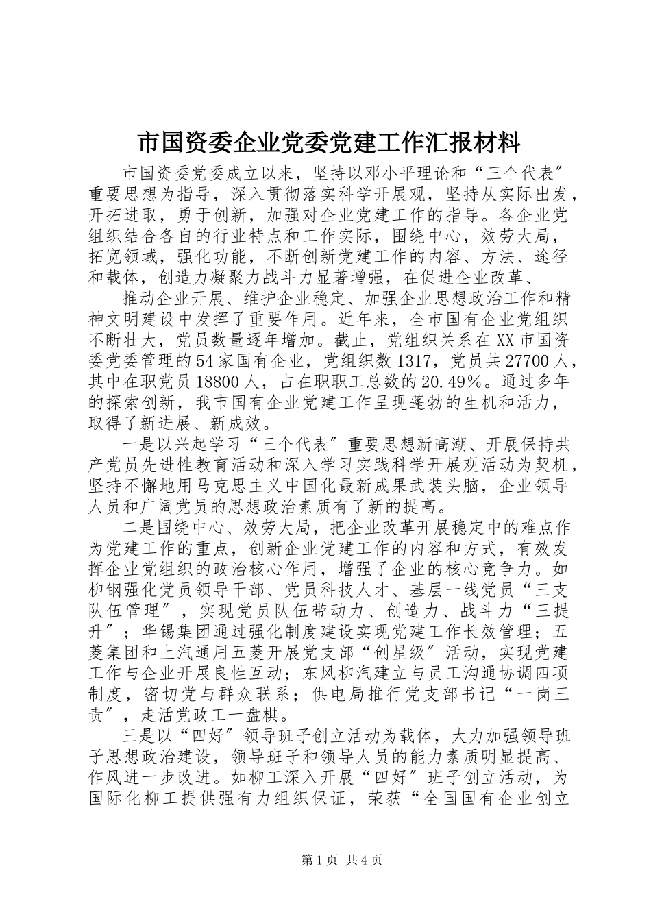 2023年市国资委企业党委党建工作汇报材料.docx_第1页