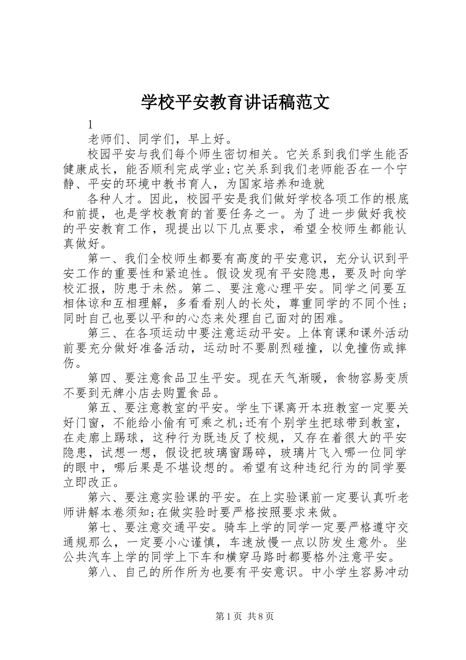2023年学校安全教育致辞稿2.docx_第1页