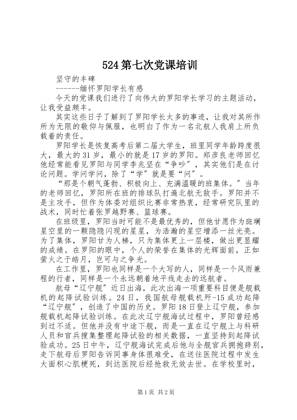 2023年第七次党课培训.docx_第1页