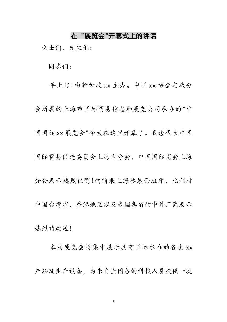 2023年在 -展览会-开幕式上的讲话范文.doc_第1页