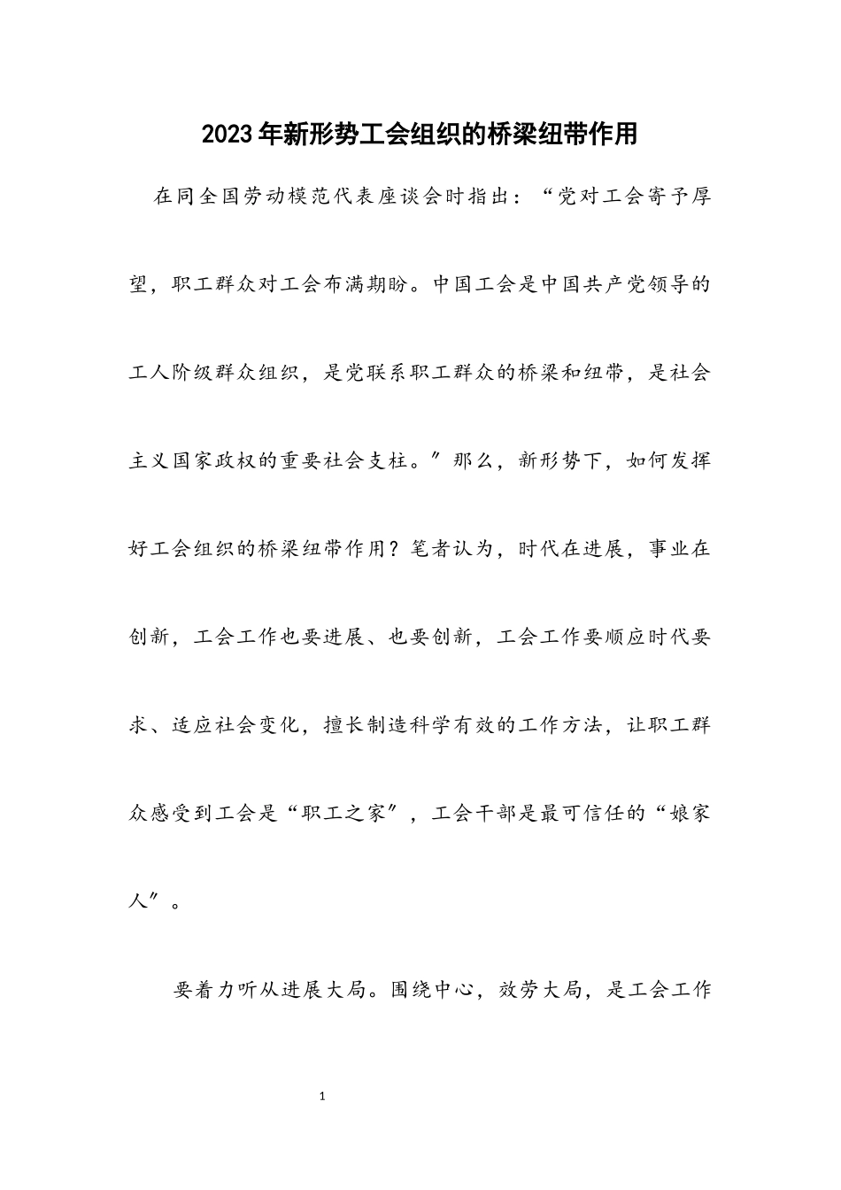 2023年新形势工会组织的桥梁纽带作用.docx_第1页