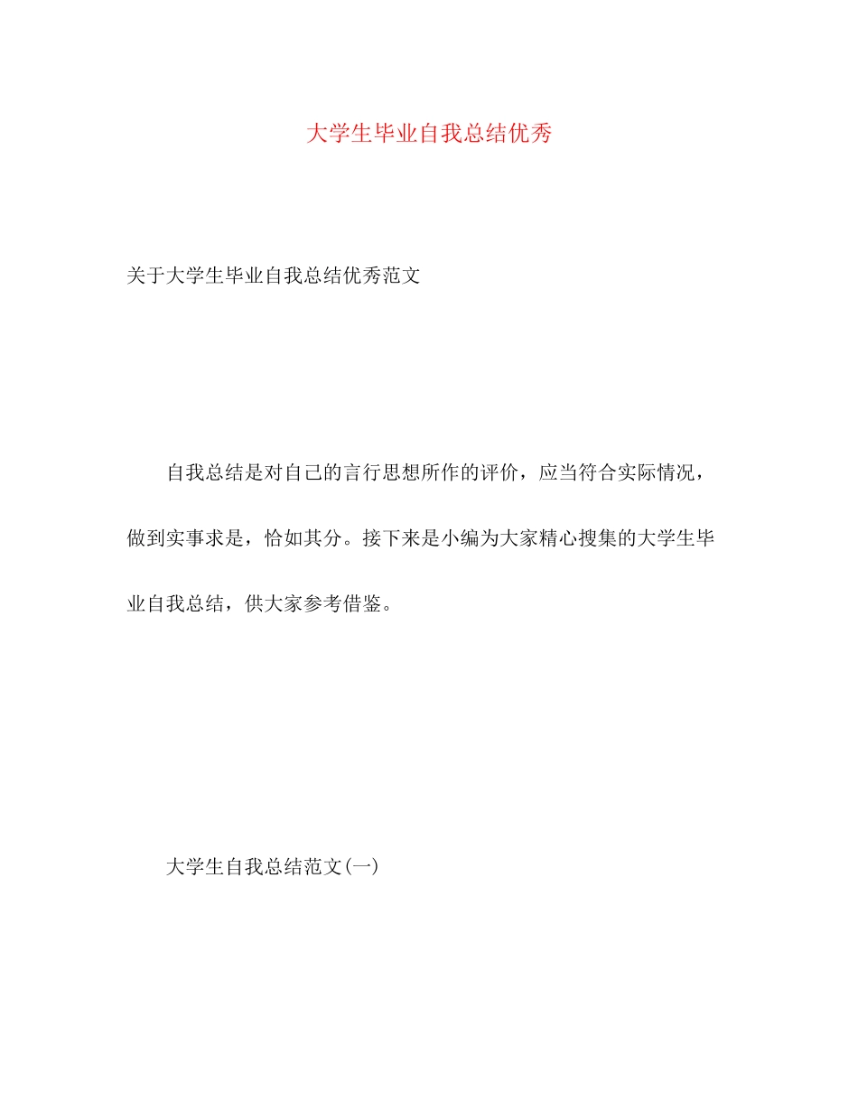 2023年大学生毕业自我总结优秀.docx_第1页
