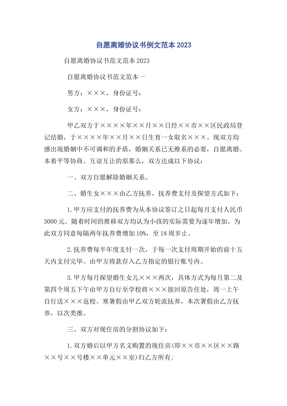 2023年自愿离婚协议书例文范本.docx_第1页