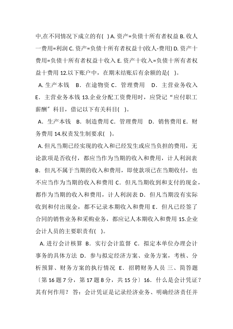 2023年国家开放大学电大专科《基础会计》20XX期末试题及答案（试卷号2003）.doc_第3页