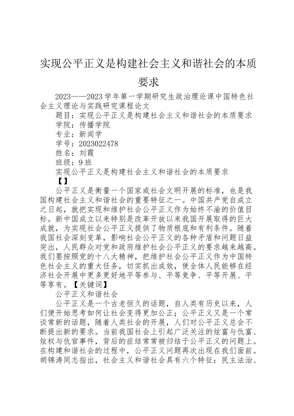 2023年实现公平正义是构建社会主义和谐社会的本质要求.doc_第1页