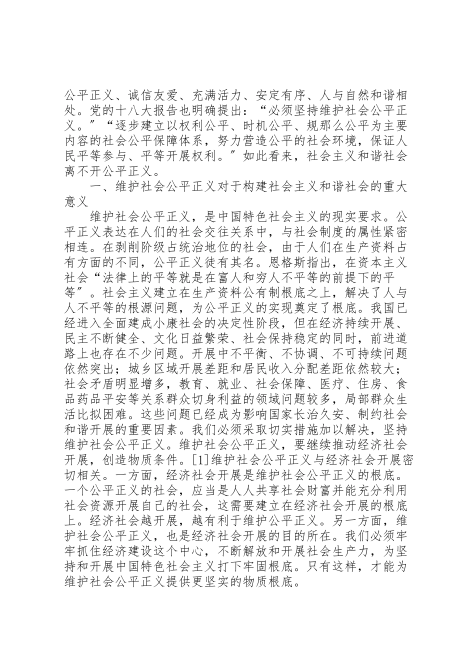 2023年实现公平正义是构建社会主义和谐社会的本质要求.doc_第2页