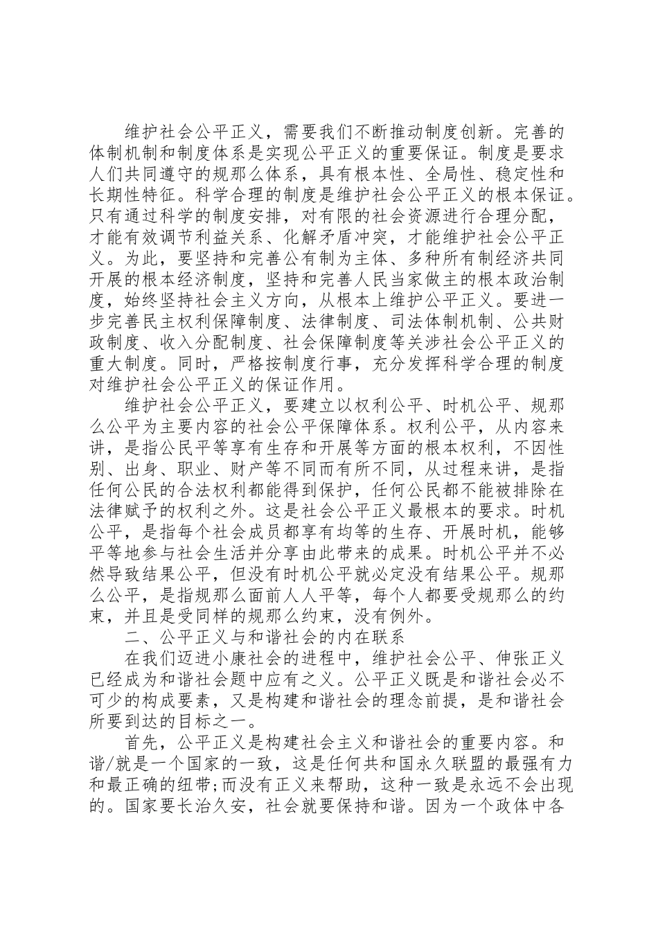 2023年实现公平正义是构建社会主义和谐社会的本质要求.doc_第3页