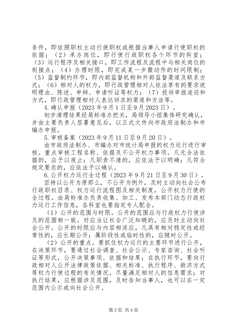 2023年统计局行政权力活动方案.docx_第3页